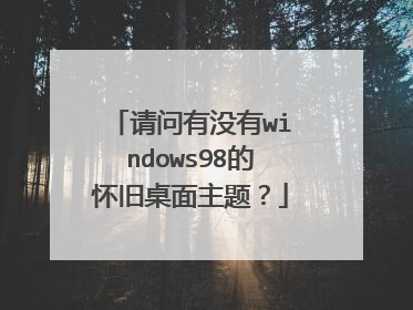 请问有没有windows98的怀旧桌面主题？