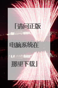 请问正版电脑系统在那里下载