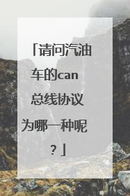 请问汽油车的can 总线协议为哪一种呢?