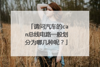 请问汽车的can总线电路一般划分为哪几种呢？