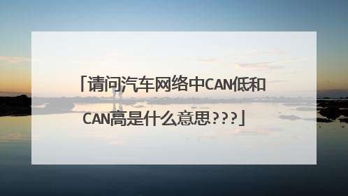 请问汽车网络中CAN低和CAN高是什么意思???