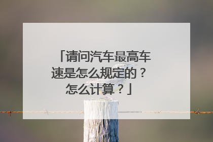 请问汽车最高车速是怎么规定的?怎么计算?