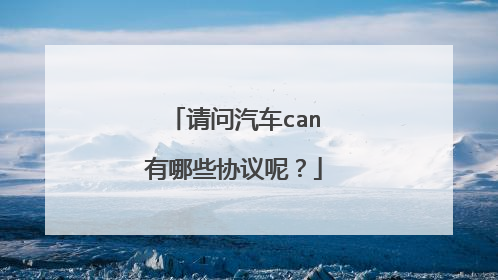 请问汽车can有哪些协议呢？