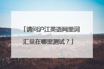 请问沪江英语网里词汇量在哪里测试？