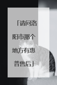 请问洛阳市那个地方有惠普售后