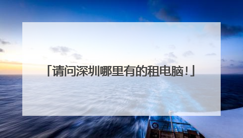 请问深圳哪里有的租电脑!