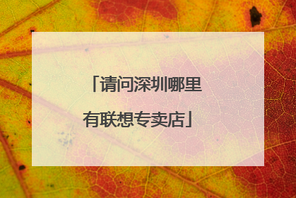 请问深圳哪里有联想专卖店