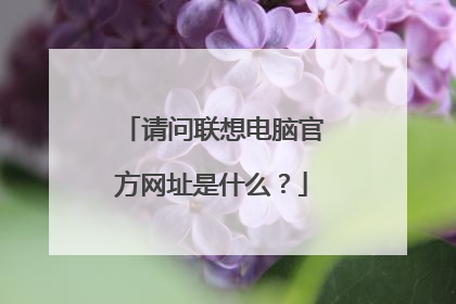 请问联想电脑官方网址是什么？