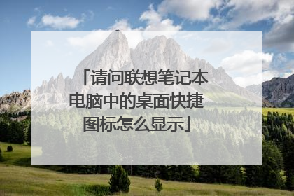 请问联想笔记本电脑中的桌面快捷图标怎么显示