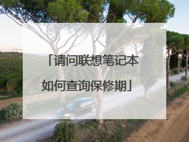 请问联想笔记本如何查询保修期