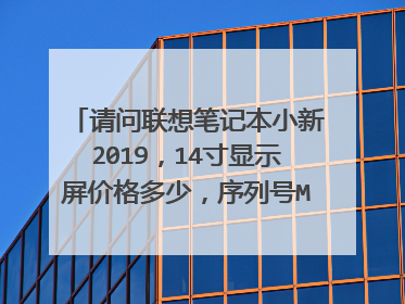 请问联想笔记本小新2019,14寸显示屏价格多少,序列号MP1K9NF3