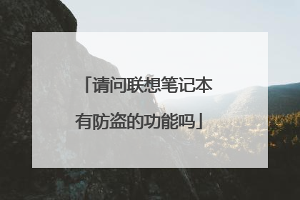请问联想笔记本有防盗的功能吗