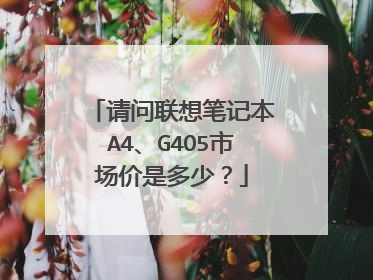 请问联想笔记本A4、G4O5市场价是多少?