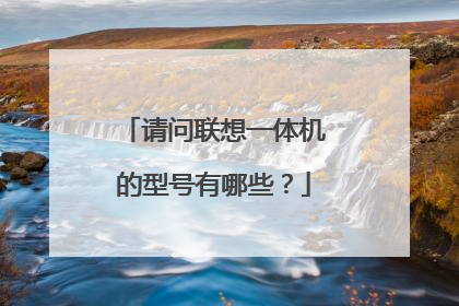 请问联想一体机的型号有哪些?