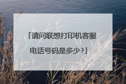请问联想打印机客服电话号码是多少?