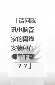 请问腾讯电脑管家的离线安装包在哪里下载？？