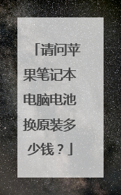 请问苹果笔记本电脑电池换原装多少钱？