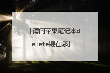 请问苹果笔记本delete键在哪