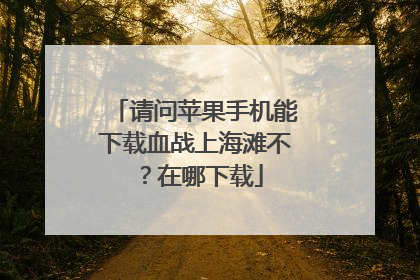 请问苹果手机能下载血战上海滩不?在哪下载