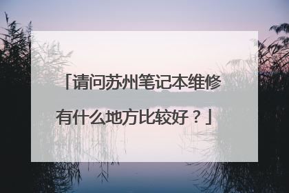 请问苏州笔记本维修有什么地方比较好？