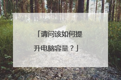 请问该如何提升电脑容量?