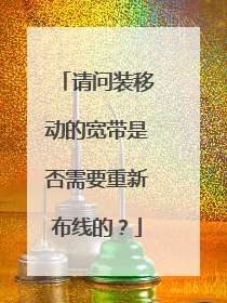 请问装移动的宽带是否需要重新布线的?
