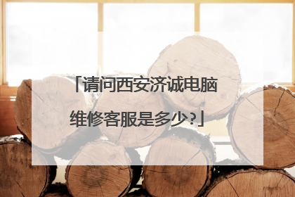 请问西安济诚电脑维修客服是多少?
