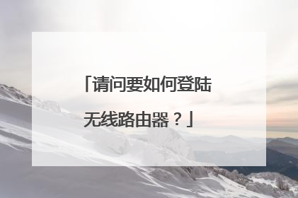 请问要如何登陆无线路由器?