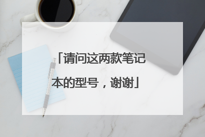 请问这两款笔记本的型号,谢谢