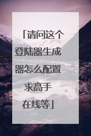 请问这个登陆器生成器怎么配置 求高手 在线等