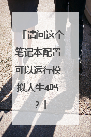 请问这个笔记本配置可以运行模拟人生4吗?