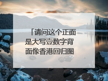 请问这个正面是大写壹数字背面像香港回归图像是什么币