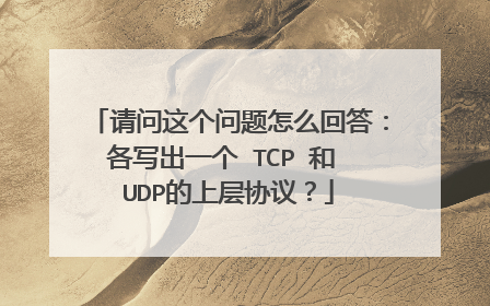 请问这个问题怎么回答：各写出一个 TCP 和 UDP的上层协议？