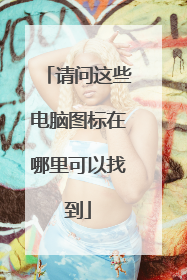 请问这些电脑图标在哪里可以找到