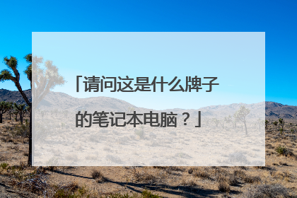 请问这是什么牌子的笔记本电脑？