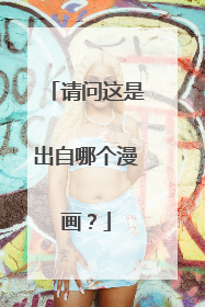 请问这是出自哪个漫画?