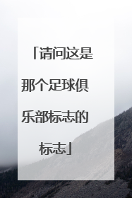 请问这是那个足球俱乐部标志的标志