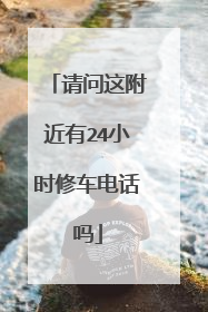 请问这附近有24小时修车电话吗