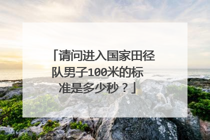 请问进入国家田径队男子100米的标准是多少秒？