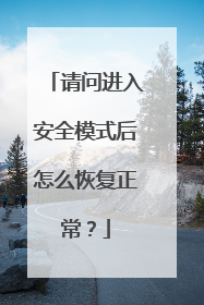 请问进入安全模式后怎么恢复正常？