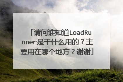请问谁知道LoadRunner是干什么用的?主要用在哪个地方?谢谢