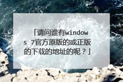 请问谁有windows 7官方原版的或正版的下载的地址的呢？