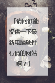 请问谁能提供一下最新电脑硬件行情的网站啊？