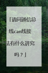 请问通信总线can线接法有什么讲究吗?