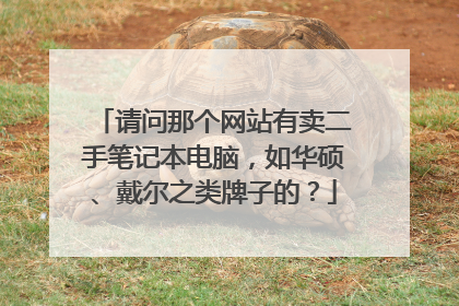 请问那个网站有卖二手笔记本电脑,如华硕、戴尔之类牌子的?