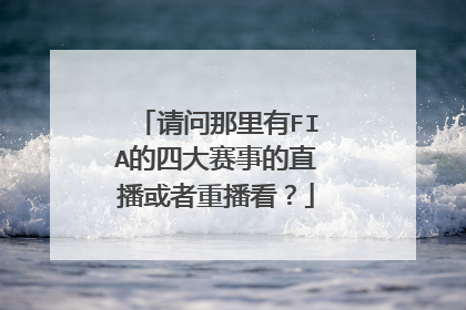 请问那里有FIA的四大赛事的直播或者重播看？