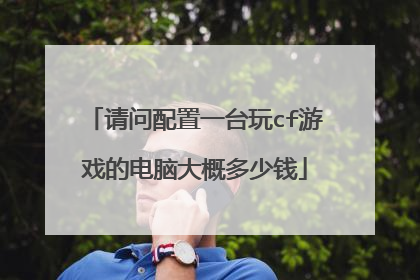 请问配置一台玩cf游戏的电脑大概多少钱