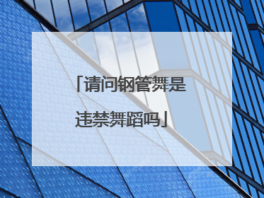 请问钢管舞是违禁舞蹈吗
