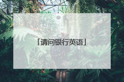 请问银行英语