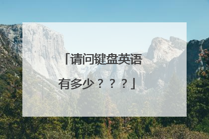请问键盘英语有多少???